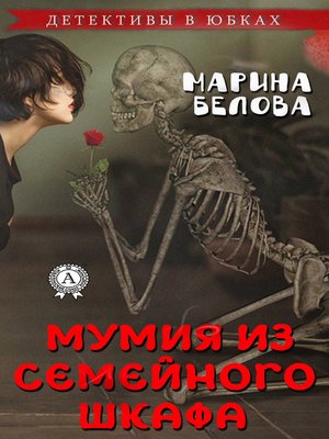 cover image of Мумия из семейного шкафа